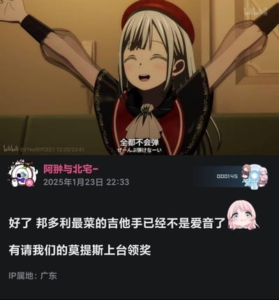 这是一张邦多利（BanG Dream!）粉丝自制的玩梗图，上方是《BanG Dream! Ave Mujica》的动画截图，角色莫提斯双臂张开，笑着说出“全都不会弹”；下方是B站用户“阿翀与北宅-”的评论，调侃原本被粉丝称为“最菜吉他手”的千早爱音，现在被不会弹乐器的莫提斯取代，玩的是角色能力反差的搞笑梗。