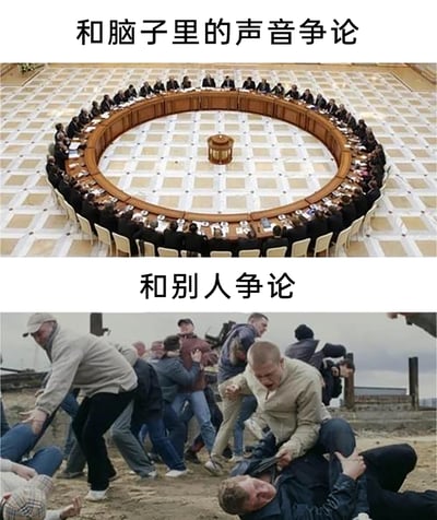 这是一张上下拼接的对比梗图，上半部分配文“和脑子里的声音争论”，画面呈现一个大型环形会议桌，众多身着正装的人围坐，氛围严肃正式，以此比喻人在自我内心争论时，多个观点如同在进行理性的探讨；下半部分配文“和别人争论”，画面是一群人在户外场地互相扭打，场面混乱失控，用来调侃与他人争论时，容易演变成失去理性的激烈冲突。整张图通过强烈的场景反差，生动形象地展现了两种争论场景的巨大区别，引发共鸣。
