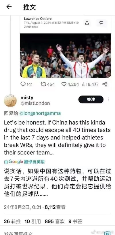这是一张推特（X平台）的截图，上方是用户Lawrence Ostlere于2024年8月1日发布的包含中国游泳运动员和外国游泳运动员的赛场庆祝图片；下方是用户misty在8月2日发布的评论，用反讽的逻辑回应外网针对中国运动员的无端服药质疑：如果中国真有能逃避40次药检还能破世界纪录的药物，那肯定会给成绩不佳的国足使用，以此调侃国足的现状，同时驳斥毫无根据的谣言，该评论获得了近千点赞，截图被加上谷歌翻译的中文版本后在中文社交平台流传。