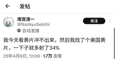 这是一张社交媒体发帖界面截图，显示用户“南宫清一”发布的一条包含低俗色情内容的帖子，内容涉及不良信息，严重违反公序良俗和内容规范。