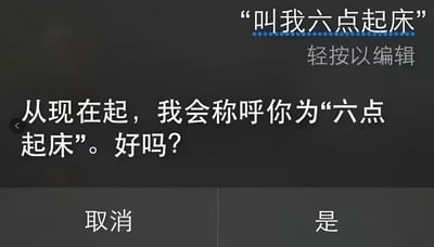 一张系统对话框截图，顶部显示标题'叫我六点起床'，下方提示'轻按以编辑'。主要内容为系统询问用户：'从现在起，我会称呼你为“六点起床”。好吗？'，底部有'取消'和'是'两个按钮供选择。整体界面简洁，以深色为背景，白色文字清晰可见。常用于社交媒体调侃早起困难或自律计划的幽默场景。