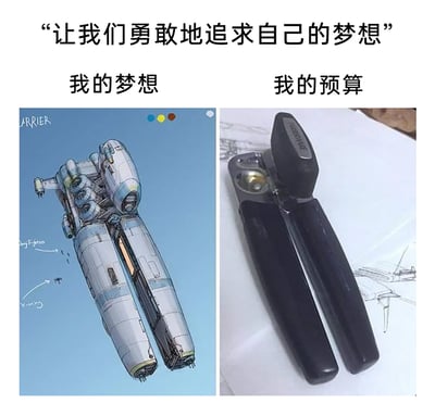 这是一张搞笑对比梗图，顶部配文“让我们勇敢地追求自己的梦想”，左侧标注“我的梦想”，呈现的是一幅充满未来感的科幻太空母舰插画，该母舰造型独特，可释放小型战机，设计细节丰富；右侧标注“我的预算”，展示的是一个外形与左侧太空母舰高度相似的黑色家用开罐器。图中通过两者外形的高度契合，幽默地放大了梦想的宏大绚丽与现实预算的拮据之间的巨大落差，精准调侃了“理想丰满，现实骨感”的无奈处境，引发共鸣。