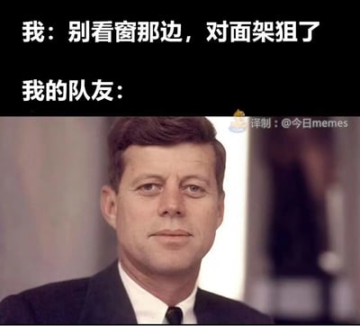 这是一张针对多人射击游戏场景制作的搞笑梗图，上方文字模拟游戏中一名玩家提醒队友“别看窗那边，对面架狙了”，下方使用美国前总统约翰·F·肯尼迪的肖像来代表队友的结局，借助肯尼迪遭遇狙击暗杀的历史事件玩梗，讽刺游戏里不听从队友提醒、最终被敌人狙击淘汰的“猪队友”，精准还原了玩家在游戏中遇到此类队友时的无奈与哭笑不得的心情。