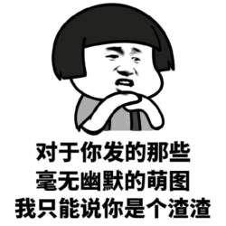 吐槽无幽默萌图的渣渣梗图