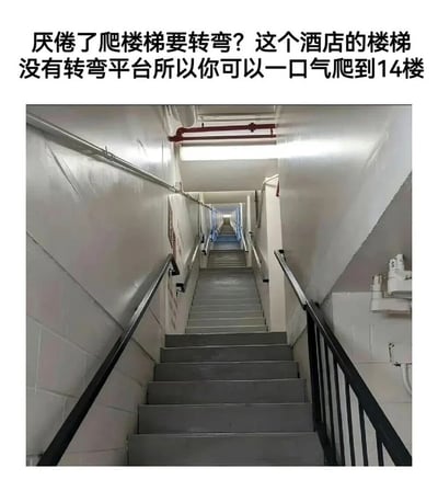 这是一张顶配底文的图文混排静态图，顶部配文以反讽语气表述“厌倦了爬楼梯要转弯？这个酒店的楼梯没有转弯平台所以你可以一口气爬到14楼”，下方是实拍的酒店消防楼梯实景：楼梯没有设置任何转弯缓冲平台，是连续向上延伸的超长直梯，一直通向视野尽头，楼梯两侧装有黑色和金属色扶手，墙面为白色，顶部可见消防管道与照明设施，视觉上极具压迫感，夸张体现出爬这趟楼梯的极高难度，搭配原标题“登神长阶”调侃该设计十分反人类，爬楼体验极差。