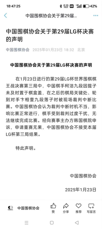 这是中国围棋协会于2025年1月23日发布的官方声明，针对当日进行的第29届LG杯世界围棋棋王战决赛第三局的争议事件作出表态：中国棋手柯洁九段因提子未及时放置棋盒盖，在对手卞相壹九段落子的棋局关键处被裁判中断比赛，协会认为裁判中断时机不当，棋手受到过度干扰无法继续比赛，向韩国棋院申诉重赛无果后，明确表示不接受该场比赛结果。