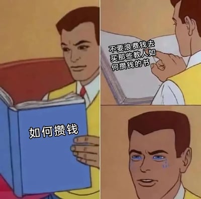 这是一张三格连环卡通梗图，第一格中，一位穿着黄色外套、白衬衫配红领带的卡通男性正手持一本封面标注“如何攒钱”的蓝色书籍，神情专注；第二格展示书籍内页，上面写着“不要浪费钱去买那些教人如何攒钱的书”；第三格中该男性双眼含泪，面露崩溃的神情。整幅图通过强烈的内容反差制造讽刺效果，调侃了想要攒钱却因购买攒钱相关书籍而产生消费的悖论，戳中了普通人在攒钱过程中的无奈与荒诞。