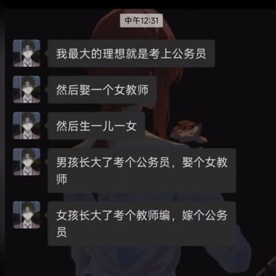 这是一张竖屏手机端的聊天记录截图，聊天用户分享了自己及子女的人生规划：自身目标为考上公务员并迎娶女教师，生育一儿一女后，期望儿子长大后考公务员、娶女教师，女儿考教师编、嫁公务员，形成了公务员与教师职业相互搭配的人生闭环，体现出部分人群对体制内稳定生活的高度向往，内容中无谐音梗、双关或暗示类表达。