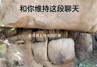 图片展示了一块巨大的岩石，岩石上方叠加了黑色文字“和你维持这段聊天”，岩石下方的缝隙处则有白色文字“我在网上抄来的烂梗”。整体通过自然景观中的岩石结构与幽默文字结合，形象地表达了在聊天中依靠从网上复制的“烂梗”来维持对话的无奈又搞笑的状态。