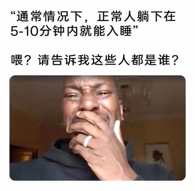 这是一张引发失眠人群共鸣的图文混排梗图，上方文字先抛出一个关于睡眠的普遍认知：“通常情况下，正常人躺下在5-10分钟内就能入睡”，紧接着以失眠者的视角发出灵魂拷问“喂？请告诉我这些人都是谁？”，精准表达了长期失眠人群无法快速入睡的疑惑、无奈与崩溃；下方搭配的是一张经典的黑人男性痛哭捂嘴的表情包，该表情双眼含泪、面部扭曲，完美诠释了失眠者羡慕他人能快速入睡却自己做不到的痛苦情绪，让有相同困扰的人感同身受。