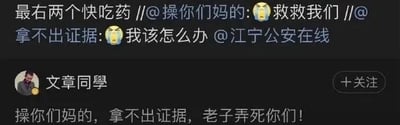 这是一张来自微博平台的社交媒体截图，属于图文混排的单图，画面分为上下两个区域。上半部分是一条包含多层转发的评论内容，最外层评论为“最右两个快吃药”，转发的内容是@操你们妈的 发布的“😣救救我们”，而这条内容又是转发@拿不出证据 发布的“😣我该怎么办 @江宁公安在线”，能看出有用户因无法拿出证据而向公安账号求助，情绪崩溃，另有用户对此进行调侃；下半部分是用户“文章同學”发布的动态，使用粗俗且带有威胁性的语言称“操你们妈的，拿不出证据，老子弄死你们！”，整体内容展现了网络环境中发生的激烈冲突，一方求助警方，另一方发出威胁，还有第三方参与调侃的场景。