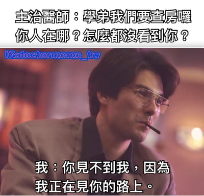 这是一张医疗主题的幽默梗图，上方文字显示主治医师在寻找准备查房的学弟，下方文字则是学弟的幽默回应："你见不到我，因为我正在见你的路上。"这种自相矛盾的回答创造了喜剧效果。图片主体是一位戴着眼镜、正在吸烟的男子，表情严肃，与幽默的文字形成反差。