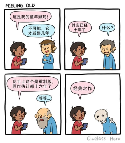 这是一幅标题为“FEELING OLD（感觉变老）”的四格原创卡通漫画。第一格中，穿红衣服的人手持电子设备，兴奋地说“这是我的童年游戏！”，穿蓝衣服的人抱臂表示不信，称“不可能，它才发售几年”；第二格，红衣人告知“其实已经十年了”，蓝衣人瞬间面露沧桑，惊讶地问“什么？”；第三格，红衣人补充“我手上这个是重制版，原作估计都十六年了”，蓝衣人直接变成白发苍苍的老人，震惊地说“等等...”；第四格，红衣人评价游戏为“经典之作”，此时蓝衣人已经变成了骷髅。漫画通过夸张的人物衰老变化，调侃经典游戏时隔多年推出重制版，让玩家在意识到时光飞逝后产生“变老”的强烈感慨，用幽默的方式引发游戏玩家群体的共鸣。