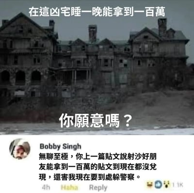 这是一张来自社交平台的搞笑梗图，上方展示了一栋外观破旧、氛围阴森的凶宅图片，配文发起趣味挑战提问：“在这凶宅睡一晚能拿到一百万，你愿意吗？”；下方是用户Bobby Singh的评论内容，他吐槽发起者上一个“杀好友拿百万”的挑战并未兑现，还导致自己现在需要四处躲避警察，通过这种前后呼应的荒诞吐槽，讽刺了网络上这类虚假的“百万挑战”贴文，用反差感制造出强烈的喜剧效果，引发网友共鸣。