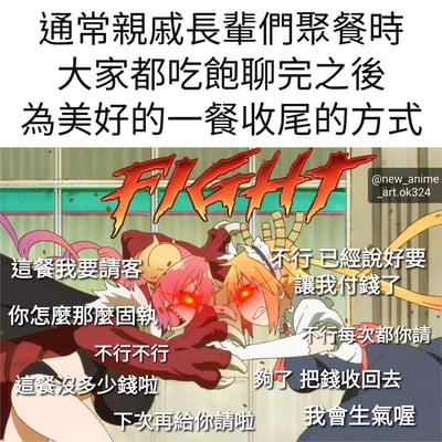 图片上半部分是文字说明：'通常亲戚长辈们聚餐时 大家都吃饱聊完之后 为美好的一餐收尾的方式'。下半部分是一幅动漫风格的图片，两个动漫角色（一个粉色头发，一个金色头发）眼睛发红，表情愤怒地互相拉扯，上方有大大的'FIGHT'字样。角色们的对话内容是关于谁来买单的争执，包括'这餐我要请客'、'不行已经说好要让我付钱了'、'你怎么那么固执'等典型的中国式抢着买单的对话。通过夸张的战斗画面来幽默表现亲戚间抢着付账的常见场景。