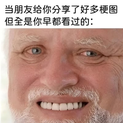 图片上方为黑色文字“当朋友给你分享了好多梗图但全是你早都看过的：”，下方是一位白发老人的面部特写。老人有着白色的眉毛和胡须，脸上布满皱纹，正露出一个略显僵硬的微笑，牙齿清晰可见，眼神中透露出一丝无奈和勉强，生动展现了收到重复分享内容时的尴尬反应。