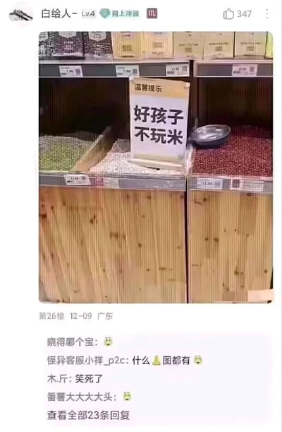 这是一张社交媒体平台的截图，主体内容是超市散装杂粮区的实拍场景：三个木质柜体的散装货柜分别摆放着绿色杂粮、浅色米类和红色豆类，中间的米类货柜上立着一块“温馨提示”牌，上面写着“好孩子不玩米”，用贴近日常的调侃式标语提醒顾客不要把玩散装粮食。截图下方是该帖子的评论区，多位网友留言，表达了惊讶、觉得好笑的情绪，比如“笑死了”“什么💩图都有”等，整体氛围轻松有趣。