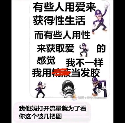 这是一张搞笑梗图，通过文字对比了不同人对爱与性的态度，最后以低俗幽默的方式转折，称"我用精液当发胶"。图中包含多个瓦路易基角色的跳舞姿势插图，底部有一句吐槽评论"我他妈打开流量就为了看你这个破几把图"。