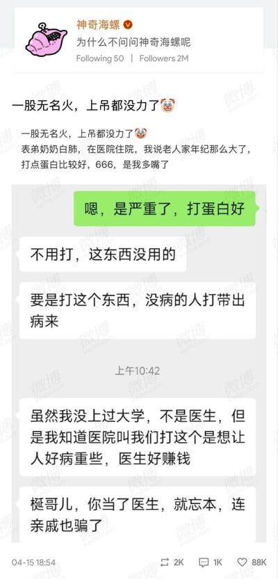 微博博主「神奇海螺」（职业为医生）发布动态吐槽自己的无奈经历：表弟奶奶因白肺住院，博主建议给老人打蛋白，却被亲戚误解。聊天记录里，亲戚不仅称蛋白没用、没病的人打会带出病，还质疑医院让打蛋白是为了赚黑心钱，甚至指责博主当医生忘本骗亲戚。博主因此感到一股无名火，无奈表示「一股无名火，上吊都没力了」。内容无谐音梗、双关或暗示。