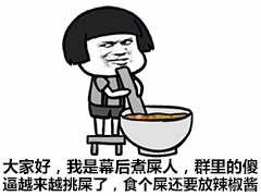 幕后煮屎人吐槽群友挑屎