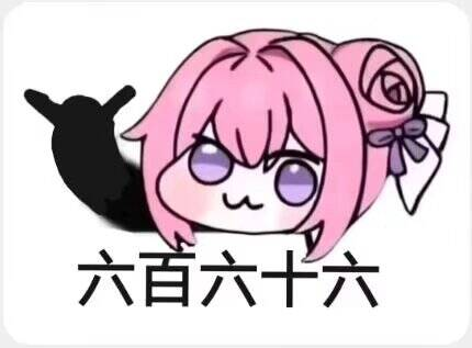 Doro表情包：六百六十六