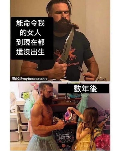 上圖顯示一位肌肉發達的鬍子男手持刀叉，配文「能命令我的女人到現在都還沒出生」，展現出強硬自信的態度。下圖「數年後」則形成強烈反差：同一男子穿上芭蕾舞裙，赤裸上身露出肌肉，被一個小女孩指揮著拿東西，呈現出「鐵漢柔情」的家庭場景。圖片通過前後對比製造幽默效果，諷刺了男人婚前婚後或成為父親後的態度轉變。