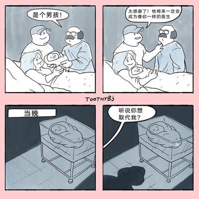 这是一幅四格原创卡通漫画：第一格，产房里医生抱着刚出生的婴儿，对产妇和孩子父亲说“是个男孩！”，产妇和父亲都面露喜色；第二格，孩子父亲感激地对医生表示，孩子将来一定会成为像医生一样的人；第三格，标注“当晚”，新生儿独自躺在医院的婴儿床里安睡；第四格，一个类似医生的影子投射在地面，对着婴儿床里的新生儿说“听说你想取代我？”。漫画用黑色幽默的方式，将父母对孩子的职业期望夸张解读成职场中的“取代威胁”，用荒诞的场景制造搞笑效果，隐喻了职场内卷的氛围。
