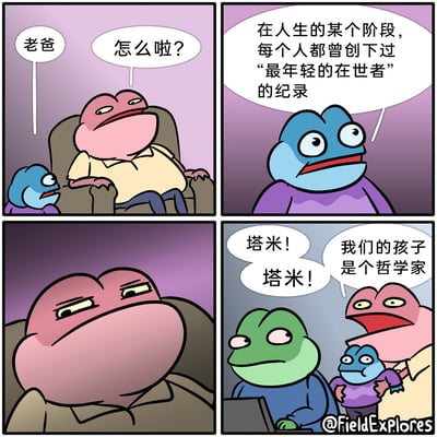 这是一则以拟人化青蛙家庭为角色的四格冷幽默漫画：第一格中，蓝色小青蛙唤沙发上的粉色青蛙“老爸”，粉色青蛙疑惑地询问“怎么啦？”；第二格，蓝色小青蛙一本正经地表述“在人生的某个阶段，每个人都曾创下过‘最年轻的在世者’的纪录”；第三格，粉色青蛙露出若有所思的严肃表情；第四格，粉色青蛙激动地拉着蓝色小青蛙，对着坐在电脑前的绿色青蛙（塔米）大喊“塔米！塔米！”，还兴奋地宣称“我们的孩子是个哲学家”，而绿色青蛙一脸无奈地瞥向他们，蓝色小青蛙也露出困惑的表情。漫画的笑点在于孩子所说的是一个逻辑成立但无实际价值的冷知识，却被父亲误认成富有哲理的言论，通过认知反差制造幽默效果。