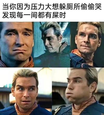 该梗图通过多图拼接的形式，上方配有文字'当你因为压力大想躲厕所偷偷哭发现每一间都有屎时'，下方是五张来自《黑袍纠察队》中Homelander的面部特写截图，表情从最初的悲伤、委屈，逐渐转为困惑、惊讶，最后到无奈，生动展现了想找个私密空间宣泄情绪却屡屡碰壁的尴尬与心酸，用幽默方式调侃了当代人压力大却无处释放的困境。