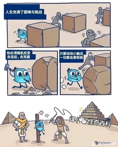 这是一组由三部分构成的反套路连环卡通漫画。第一部分呈现的是，蓝色小鸟和灰色小人面前都有巨大的方形箱子，配文“人生充满了困难与挑战”，蓝色小鸟皱着眉头一脸愁容，灰色小人则在费力地推动箱子；第二部分，配文“你必须随机应变去适应，去克服”，蓝色小鸟拿起锤子将方形箱子削成了圆形，随后配文“只要动动小脑瓜一切都会更轻松”，小鸟轻松地滚着圆形的“箱子”，而灰色小人还在吃力地推着方形箱子，看起来小鸟找到了更聪明的解决办法；第三部分场景突然切换到古埃及，蓝色小鸟被绑在柱子上，一名古埃及人正挥着鞭子抽打它，旁边还有另一名古埃及人冷眼旁观，背景里是金字塔，原来小鸟把箱子削成的圆形石块，正是古埃及用来建造金字塔的材料，它自以为聪明的“随机应变”，在这个场景里成了破坏行为，最终落得被惩罚的下场，通过这个反转结局制造出反鸡汤的搞笑效果。