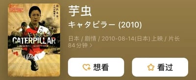 图片展示了日本剧情电影《芋虫》(2010)的信息卡片，左侧为电影海报，海报上有穿着传统服饰的人物及英文标题'CATERPILLAR'，背景有战争相关元素。右侧为电影详情：日本/剧情/2010-08-14(日本)上映/片长84分钟。下方有'想看'和'看过'两个交互按钮。整体为图文混排的屏幕截图，呈现电影的基本信息。