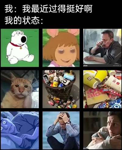 这是一张幽默对比梗图，上方文字写着"我：我最近过得挺好啊 我的状态："，下方是3x3排列的9张图片，用夸张的视觉元素展现人们常说的"过得挺好"与实际生活状态之间的巨大反差。图片内容包括疲惫的卡通角色、凌乱的环境、焦虑的人物表情等，生动形象地表达了现代人表面乐观实则疲惫的生活状态。