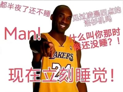 这是一张网友二次创作的搞笑梗图，使用NBA球星科比·布莱恩特身穿洛杉矶湖人队24号球衣的照片，搭配了多段玩梗文字。图中科比面带微笑，手指指向镜头，文字内容结合科比经典的“见过凌晨四点的洛杉矶”励志语录，反其道而行之，调侃熬夜的人：先是质问“都半夜了还不睡”“见过凌晨四点的洛杉矶吗”，接着吐槽“什么叫你那时候还没睡？！”，最后用命令式的语气“Man! 现在立刻睡觉！”催促熬夜的人去休息，用励志语录的反差感制造出幽默的催睡效果，没有双关、谐音梗等内容。