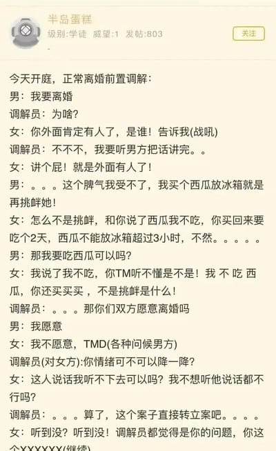 社交媒体用户“半岛蛋糕”发布的帖子，内容为一段离婚前置调解的对话记录。男方因无法忍受女方脾气提出离婚，导火索竟是男方买了西瓜放冰箱，女方认为这是挑衅（因女方不吃西瓜且认为西瓜不能放冰箱超过3小时），双方在调解过程中爆发激烈争吵，女方情绪激动，最终调解员决定将案件转立案。整个对话充满生活气息又带着无奈的搞笑感，展现了因生活琐事引发的家庭矛盾。