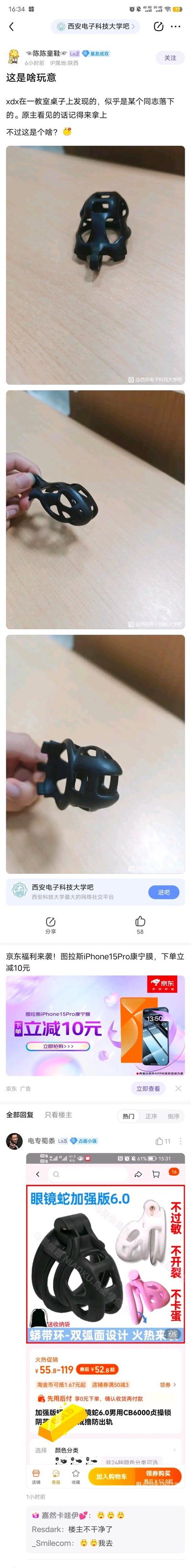 这是百度贴吧西安电子科技大学吧的一则趣味帖子，楼主在教室捡到一个黑色镂空的神秘物件，发帖求助询问这是什么，并附上了物件的多角度实拍图。评论区有网友贴出电商平台的同款商品截图，显示该物件为“眼镜蛇加强版6.0”男用贞操锁，引发网友调侃，充满尴尬又猎奇的趣味感。