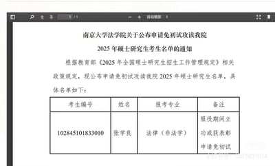 这是一张恶搞的南京大学法学院申请免初试攻读2025年硕士研究生名单的通知截图，网友将官方通知中的考生信息替换为历史人物“张学良”，报考专业为法律（非法学），备注为“服役期间立功或获表彰申请免初试”，通过替换官方通知内容制造恶搞效果，无其他双关、谐音梗或暗示内容。