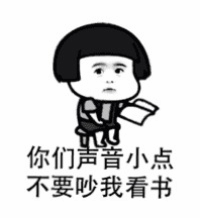你们声音小点，不要吵我看书