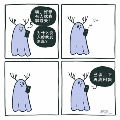 这是一则四格卡通漫画，主角是一个长着鹿角的幽灵形象。第一格中，幽灵手持手机，一脸失落，念叨着“唉，好想有人找我聊聊天！为什么没人给我发消息？”，表现出强烈的被联系的渴望；第二格中，手机传来“叮~”的消息提示音，幽灵露出惊讶又期待的神情；第三格，幽灵瞪大双眼盯着手机，维持着惊讶的表情；第四格，幽灵对着手机说出“已读，下周再回复”，形成了巨大的反差，精准讽刺了当代年轻人一方面内心渴望社交、期待被他人关注联系，另一方面又本能地回避社交、拖延回复消息的矛盾心态，充满幽默自嘲的意味。