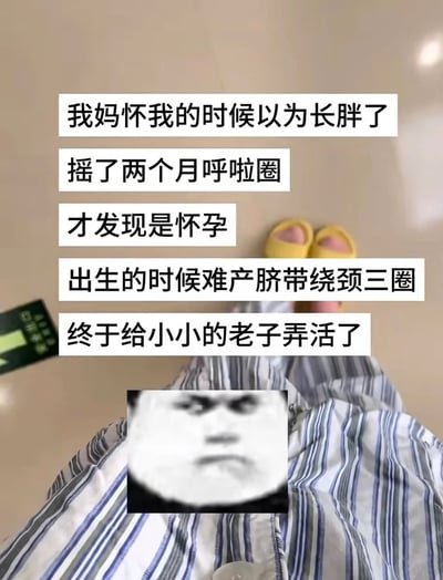 这张图为第一视角俯拍的静态内容，拍摄者身着蓝白灰条纹病号服，脚穿黄色凉拖，身处铺有浅色瓷砖的室内环境，画面左下角可见一块绿色标识牌。图的上部叠加了五段白底黑字的配文，内容为调侃自身的奇妙经历：母亲怀自己时误以为是长胖，连续摇了两个月呼啦圈才发现怀孕，自己出生时出现难产、脐带绕颈三圈的危险状况，最终仍然存活。图的下半部分病号服位置贴有一张表情严肃略带怨念的模糊熊猫头表情包，整体风格诙谐搞笑，用夸张的经历突出自身命大的属性。