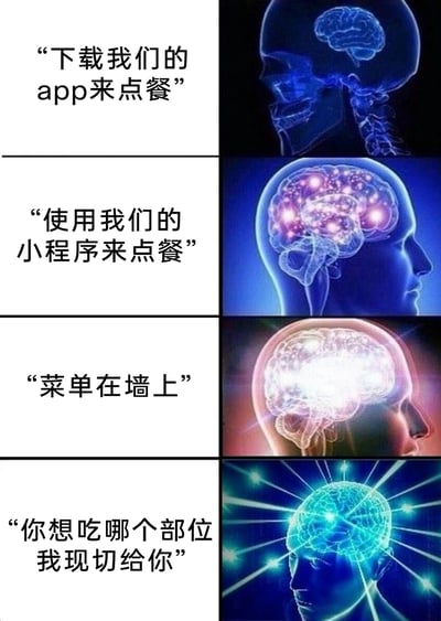 这是一张基于“大脑逐渐激活”经典模板改编的四格连环梗图，通过从上到下大脑激活程度逐步升级的视觉效果，搭配四种不同的商家点餐提示，形成强烈反差：最上方的“下载app点餐”对应大脑最低程度的激活，代表用户对此类繁琐点餐方式的无感；第二格“用小程序点餐”的大脑激活程度稍有提升，依旧是让用户觉得麻烦的点餐方式；第三格“菜单在墙上”对应大脑大面积高亮，体现用户对直接、传统点餐方式的喜爱；最下方“你想吃哪个部位我现切给你”则让大脑完全爆发式激活，表达出用户对这种极具烟火气、直接贴心的点餐方式的惊喜与好感，整体调侃了当下部分商家过度依赖线上点餐工具，忽视用户对简单便捷体验的需求，引发大众共鸣。