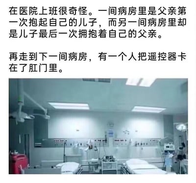 这是一张图文结合的搞笑梗图，上方文字先描绘医院里的极致情绪反差：一间病房是父亲迎来新生命的喜悦，另一间是儿子送别父亲的悲痛，随后画风突转，抛出「有人把遥控器卡在肛门里」的离谱事件，下方搭配空旷的医院病房场景图，用严肃的医院氛围和荒诞的事件形成强烈反差，制造出黑色幽默的搞笑效果。