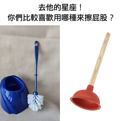 图片上方配有文字“去他的星座！你们比较喜欢用哪种来擦屁股？”，下方分为左右两图。左侧图展示了一个蓝色的马桶刷及其蓝色底座，放置在米色的纹理表面上；右侧图是一个红色的皮搋子，带有木质手柄，背景为纯白色。图片通过将星座话题与日常清洁工具进行荒诞对比，以无厘头的提问制造幽默效果。