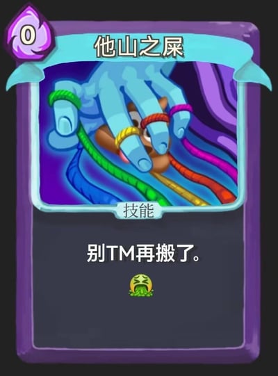 这是一张模仿游戏卡牌风格的梗图，整体采用紫色边框设计，顶部有0费标识和标题"他山之屎"。卡牌中央是一只蓝色大手抓住一个棕色小动物，手指上缠绕着彩色绳索。下方技能描述区域写着"别TM再搬了。"，底部配有一个呕吐表情符号。

该图使用了谐音梗，将成语"他山之石"（比喻能帮助自己改正缺点的人或意见）改为"他山之屎"，结合"别TM再搬了"的文字内容，形成对抄袭、搬运行为的讽刺。