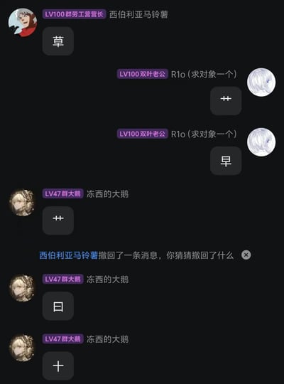这是一张QQ群聊的截图，群内成员正在玩趣味拆字梗：用户“西伯利亚马铃薯”先发了消息“草”，随后“R1o(求对象一个)”发送“++”和“早”，“冻西的大鹅”发送“++”，之后“西伯利亚马铃薯”撤回了消息“草”，“冻西的大鹅”接着发送“曰”和“十”，将“草”字拆解为这些字符，是群友之间自发的日常娱乐互动，充满轻松趣味。