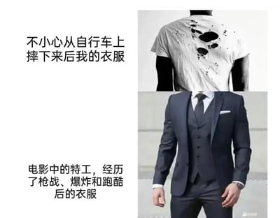 这是一张上下对比的搞笑梗图。上图展示一个人从自行车摔下后，背后T恤破烂不堪、布满污渍破洞，配文“不小心从自行车上摔下来后的我的衣服”；下图是位穿笔挺西装的男士，衣着整洁如新，配文“电影中的特工，经历了枪战、爆炸和跑酷后的衣服”。通过强烈对比，幽默讽刺现实中轻微意外就弄脏弄破衣物，而电影特工激烈打斗后衣服却完好的夸张反差。