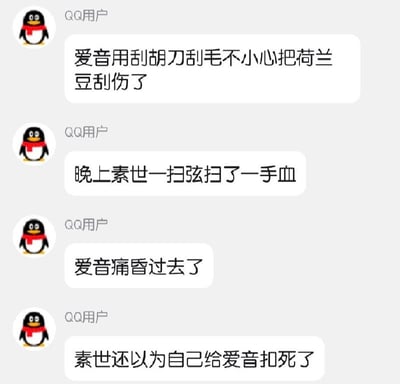 QQ聊天界面截图，展示了一段由"QQ用户"发送的四行对话，讲述了一个荒诞幽默的故事：爱音用刮胡刀刮毛时不小心刮伤了荷兰豆，晚上素世扫弦时扫了一手血，爱音痛昏过去，素世还以为自己把爱音扣死了。