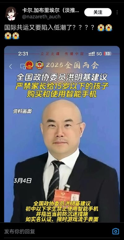 图片由两部分组成，上方是用户“卡尔.加布里埃尔”的社交媒体评论，内容为“国际共运又要陷入低潮了？？？？😂😂😂😂”，下方是2025全国两会相关新闻截图，显示全国政协委员洪明基建议严禁家长给15岁以下孩子购买和使用智能手机，并指出当前防沉迷措施流于表面。