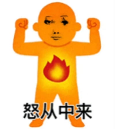 这是一张经过P图改编的网络表情包，创作者将带有愤怒、严肃神情的真人面部合成在橙色卡通小人的头部，小人双拳紧握抬起，胸口呈现一团燃烧的火焰，图像下方配有黑色文字‘怒从中来’，直白且生动地展现出怒火瞬间涌上心头的情绪状态，没有双关、谐音梗或隐含暗示，仅用于传递愤怒、不满的情绪。