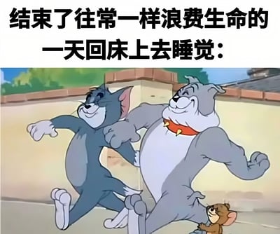 图片上方为黑色粗体文字：“结束了往常一样浪费生命的一天回床上去睡觉：”，下方是《猫和老鼠》的经典动画场景。画面中汤姆（Tom）面带微笑，被强壮的斗牛犬斯派克（Spike）搂着肩膀一同向前奔跑，显得十分轻松愉快；下方的杰瑞（Jerry）则抬头望向他们。整体通过动画角色的欢快互动与文字结合，幽默地表现了人们在结束无所事事的一天后，轻松上床睡觉的状态。