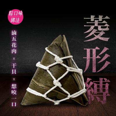 图片展示了一个传统的中国粽子，呈三角形，用竹叶包裹并用白色麻绳以菱形式绑法缠绕。粽子位于图片中央，背景为深色，左侧有垂直排列的文字说明：'粽口味 绑法'和'滷五花肉 × 干貝 × 想咬一口'，右侧有大型文字'菱形式'。整体构图突出了粽子的传统制作工艺和食材组合。